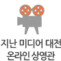 지난미디어대전 온라인 상영관